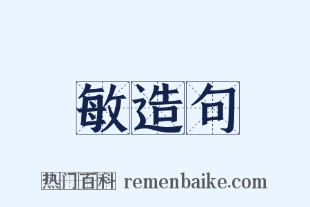 敏造句是什么意思的图片